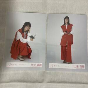 【 櫻坂46 土生瑞穂 2023年 読書コーデ 衣装 生写真 2枚セット 】欅坂46 ヒキ 座り