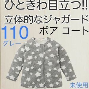 【新品】110size ノーカラー コート グレー 星柄 ジャガードボア 立体的 ボア 女の子 キッズ ジャケット アウター
