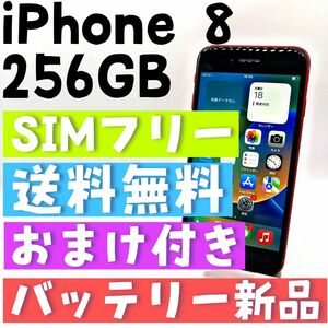 【おまけ付き】iPhone 8 レッド　 256GB SIMフリー