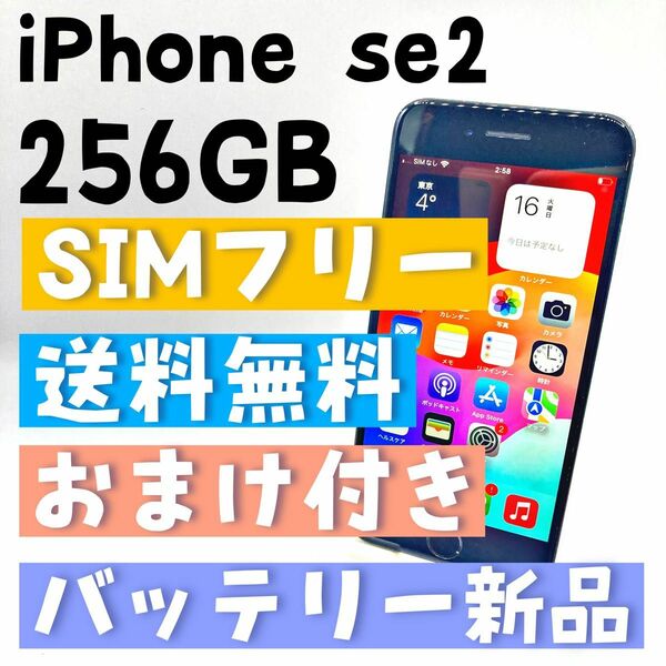 【特典付き】iPhone se2 256GB SIMフリー