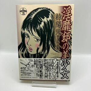 椋陽児　第３作品集　淫靡邸の美少女　続・官能劇画大全　レトロコミック　ソフトマジック