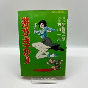 村山一夫　遊びざかり　原作・宇能鴻一郎　劇画　昭和レトロコミック　双葉社　アルタコミックス