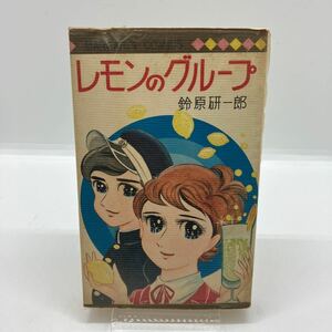 鈴原研一郎　レモンのグループ　1969年初版　ビニカバ付　マーガレットコミックス　昭和レトロコミック