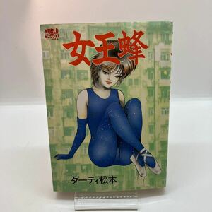 ダーティ松本　女王蜂　ワールドコミックス　WORLDコミックス　劇画　久保書店　昭和レトロコミック