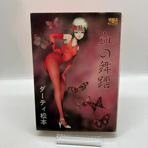 ダーティ松本　血の舞踏　ワールドコミックス　WORLDコミックス　劇画　久保書店　昭和レトロコミック