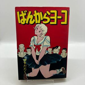 やすだたく　ばんからヨーコ　劇画　サン出版　JOY COMICS ジョイコミックス　昭和51年　ジョイコミックス　昭和レトロコミック