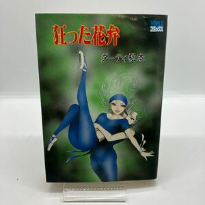 ダーティ松本　狂った花弁　劇画　久保書店　WORLDコミックス　ワールドコミックス　昭和61年　ジョイコミックス　昭和レトロコミック