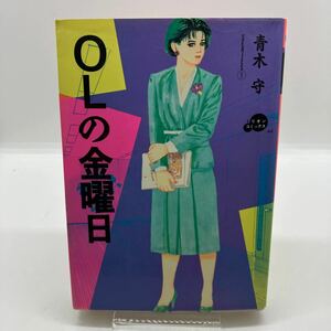 青木守　OLの金曜日　ミリオン出版　ミリオンコミックス　劇画　昭和61年　昭和レトロコミック