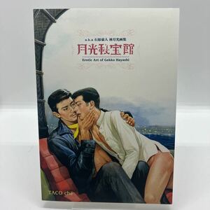 月光秘宝館　石原豪人 林月光画集　タコシェ　2005年初版　ゲイコミック　さぶ　Erotic Art of Gekko Hayashi 絶版