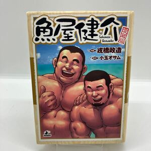 戎橋政造　魚屋健介　愛蔵版　原作・小玉オサム　ゲイコミック 古川書房　爆男コミックス　ジーメン　ホモ　同性愛