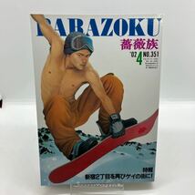 ゲイ雑誌　薔薇族　2002年4月　No.351 ゲイコミック　竹本小太郎　くろ　広瀬川進　伊藤文学　おすぎ　ホモ　LGBT 同性愛_画像1