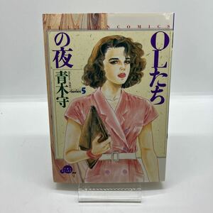 青木守　OLたちの夜　ミリオン出版　ミリオンコミックス　劇画　1991年　レトロコミック