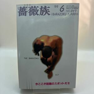 ゲイ雑誌　薔薇族　1999年6月　No.317　ゲイコミック　熊田プウ助　野原くろ　広瀬川進　伊藤文学　ホモ　LGBT 同性愛