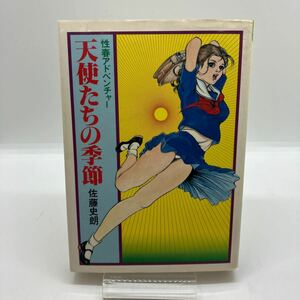 佐藤史朗　天使たちの季節　廣済堂　コミックパック　COMIC PACK　劇画　昭和レトロコミック