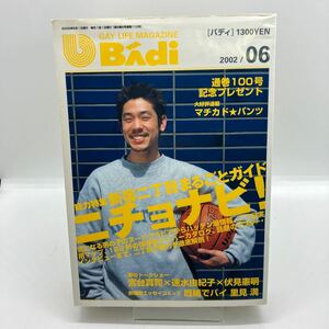 ゲイ雑誌　Badi バディ　2002年6月　ゲイコミック　田亀源五郎　大門秀作　熊田プウ助　伊藤文学　おすぎ　ホモ　LGBT 同性愛