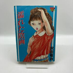 沢田竜治　濡れた淫画　サン出版　ジョイコミックス　JOY COMICS　劇画　昭和レトロコミック