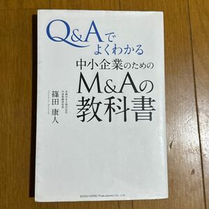 Ｑ＆Ａでよくわかる中小企業のためのＭ＆Ａの教科書 （Ｑ＆Ａでよくわかる） 篠田康人／著