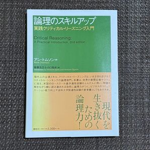 論理のスキルアップ　実践クリティカル・リーズニング入門 アン・トムソン／著　斎藤浩文／訳　小口裕史／訳