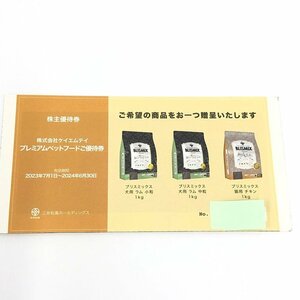 三井松島ホールディングス プレミアムペットフードご優待券 株主優待券 有効期限2024.06.30迄【CAAD6008】