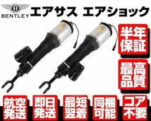 ■保証付 エアサス フロント 左右SET エアサスペンション ベントレー コンチネンタル GT GTC フライングスパー 3W7616039 3W7616040 N924_画像1