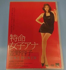 ｙ95●　特命女子アナ並野容子　田丸麻紀　不二子　柳沢きみお　新品未開封　　ＤＶＤ　Ｒ-15作品