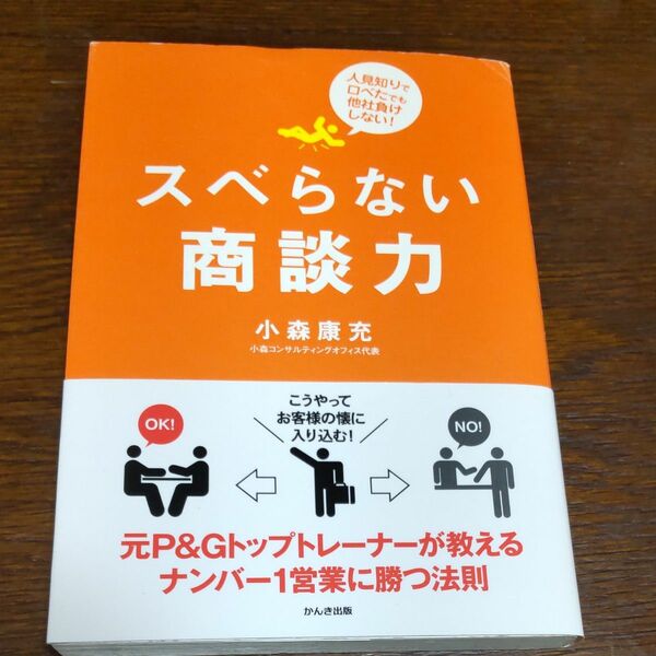 スベらない商談力 : 人見知りで口べたでも他社負けしない!