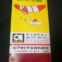 アオシマ 模型飛行機 A級モータープレーン 「レッドウィング」未組立新品 ７個一括　_画像4