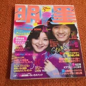 雑誌　明星　西城秀樹　倉田まり子　榊原郁恵　藤谷美和子　久保田早紀　 桜田淳子