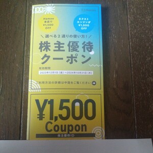 　Hamee 株主優待券 株主優待クーポン1500円分 有効期限：2024年10月31日 番号通知 送料無料です。