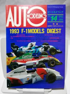 オートモデリング VOL.14 特集:1993年F-1モデル ダイジェスト