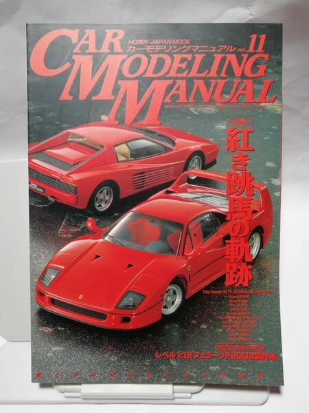 カーモデリングマニュアル Vol.11 フェラーリ特集