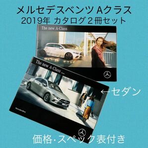 ２冊まとめ売り【Aクラス/メルセデスベンツ2019年 カタログ】価格スペック表付き Mercedes-Benz A-Class ヤナセ セダン 中古車検討の画像1