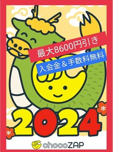 入会金＆手数料無料＆友達紹介クーポンコード 最大8600円引き☆チョコザップ　ちょこザップ　chocozap 招待　割引　ダイエット エステ