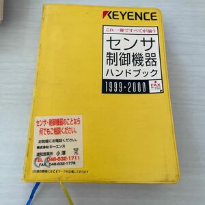 株式会社キーエンス　センサ制御機器ハンドブック　1999→2000