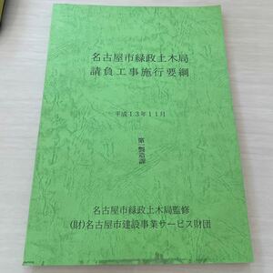 名古屋市緑政土木局　請負工事施工要綱　　平成13年11月　　名古屋市緑政土木局監修　（財）名古屋市建設事業サービス財団