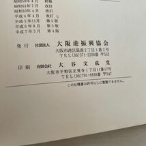 大阪市港湾局監修　港湾工事共通仕様書　　社団法人　大阪湾振興協会_画像4