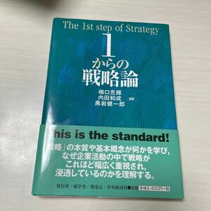 1からの戦略論　嶋口充輝　内田和成　黒岩健一郎　編著　　中央経済社