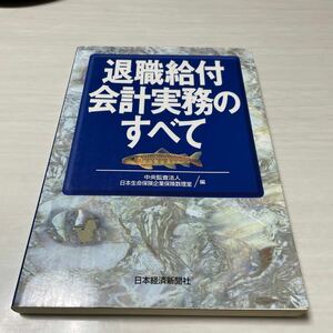 退職給付会計実務のすべて　　中央監査法人　日本生命保険企業保険数理室　編　　日本経済新聞社