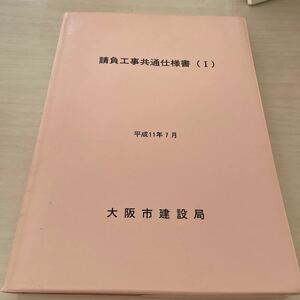 請負工事共通仕様書　（I）　平成11年7月　　大阪市建設局