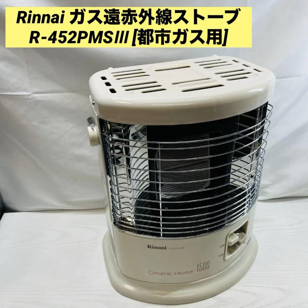 Yahoo!オークション -「r-452pmsⅢ」(ガスストーブ) (ストーブ)の落札