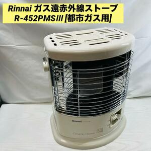 Rinnai ガス遠赤外線ストーブ R-452PMSⅢ [都市ガス用]