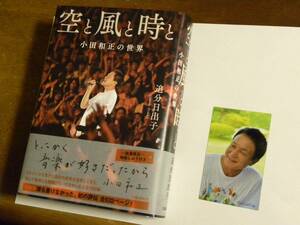 ☆美品中古！数量限定特製しおりとFarEastCafe店頭受取分のA2ポスターとしおり付き！『空と風と時と』　小田和正の世界　追分日出子著