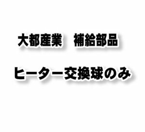 【交換球のみ】 大都産業 クイックヒーター QH800-1B3H用交換球　2本