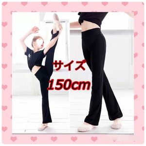 バレエ ダンス 新体操 ブーツカットパンツ フレアパンツ　レギンス 150cm　