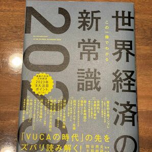 世界経済の新常識2023