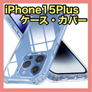 iPhone15Plus用　ケース　カメラレンズ部分保護　透明　耐衝撃　クリア