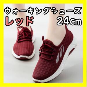 レディース スポーツ ウォーキングシューズ レッド ランニング 24cm