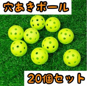 練習 穴あきボール 20個セット球技 野球 ソフト ゴルフミニ バッティング 緑