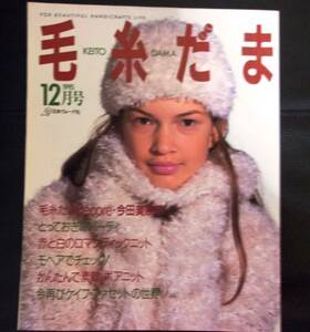 ★毛糸だま 1995 12月号／冬に編みたいモヘアとボア特集／男のノルド＆アラン／中古本★