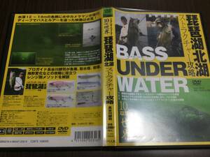 ◇動作OK セル版◇バスアンダーウオーター 琵琶湖北湖ストラクチャー攻略 DVD 長谷川耕司 ブラックバス ルアー BASS Under water 釣り